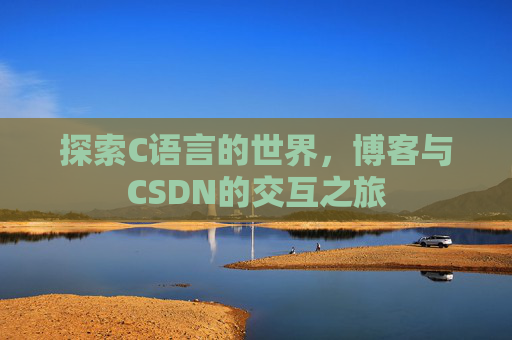探索C语言的世界，博客与CSDN的交互之旅